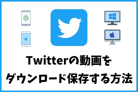 ツイッター動画ダウンロード pc|Twitter Video Downloader ビデオ ダウンローダー